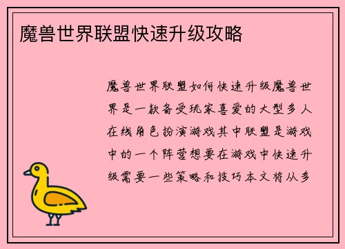 魔兽世界联盟快速升级攻略