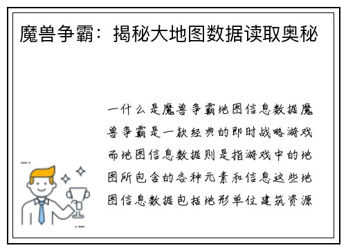 魔兽争霸：揭秘大地图数据读取奥秘