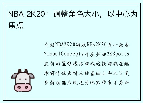 NBA 2K20：调整角色大小，以中心为焦点