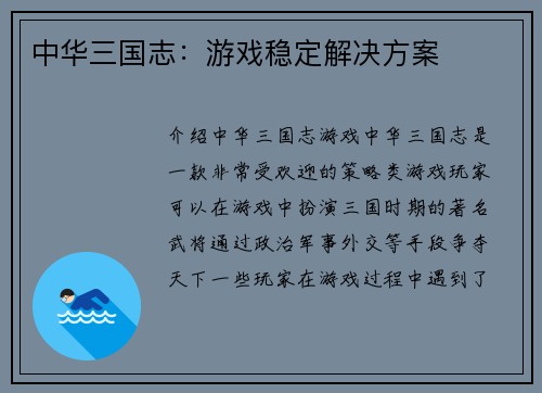 中华三国志：游戏稳定解决方案