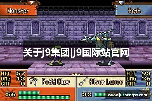 关于j9集团|j9国际站官网